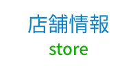 店舗情報