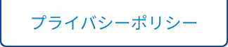 プライバシーポリシー