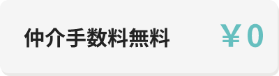 仲介手数料無料