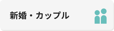 新婚・カップル