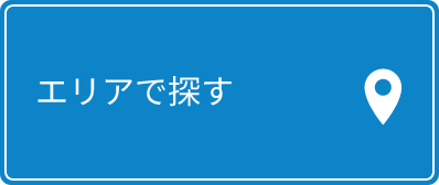 エリアで探す