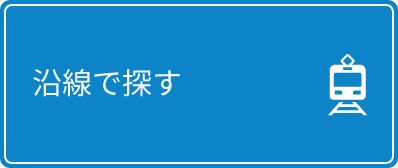 沿線で探す